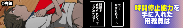 時間停止用務員
