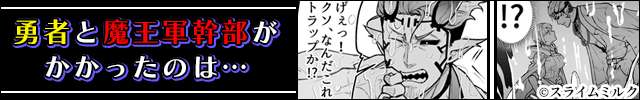 女勇者と魔王軍幹部 バナー5