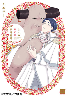 2人の幸せな政略結婚
