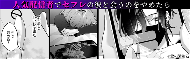 『裏垢配信者の魁くんはセフレの私をぐちゃとろにして絶対に離さない』
