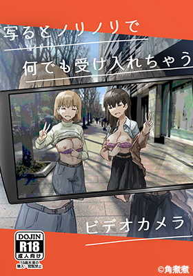 写るとノリノリで何でも受け入れちゃうビデオカメラ