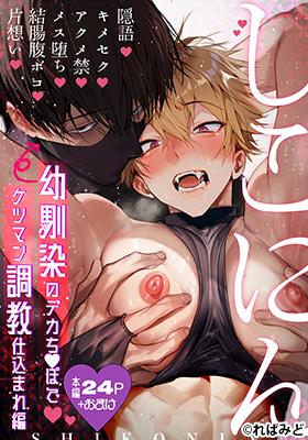 しこにん幼馴染のデカちんぽでケツマン調教仕込まれ編