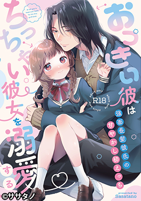 おっきい彼はちっちゃい彼女を溺愛する ～強面長髪彼氏の甘やかし初えっち～