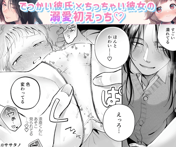 おっきい彼はちっちゃい彼女を溺愛する ～強面長髪彼氏の甘やかし初えっち～