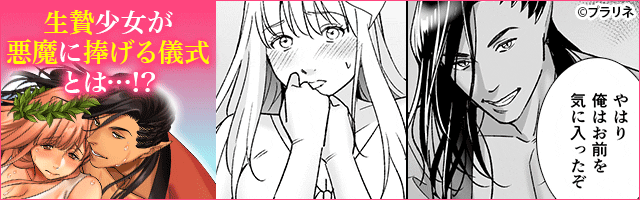 水神様の仰せのままに～生贄少女は悪魔に溺愛される～