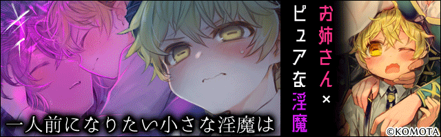 MILK －ショタ淫魔がお姉さんたちに挟まれる話－