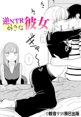 『逆NTR好きな彼女』